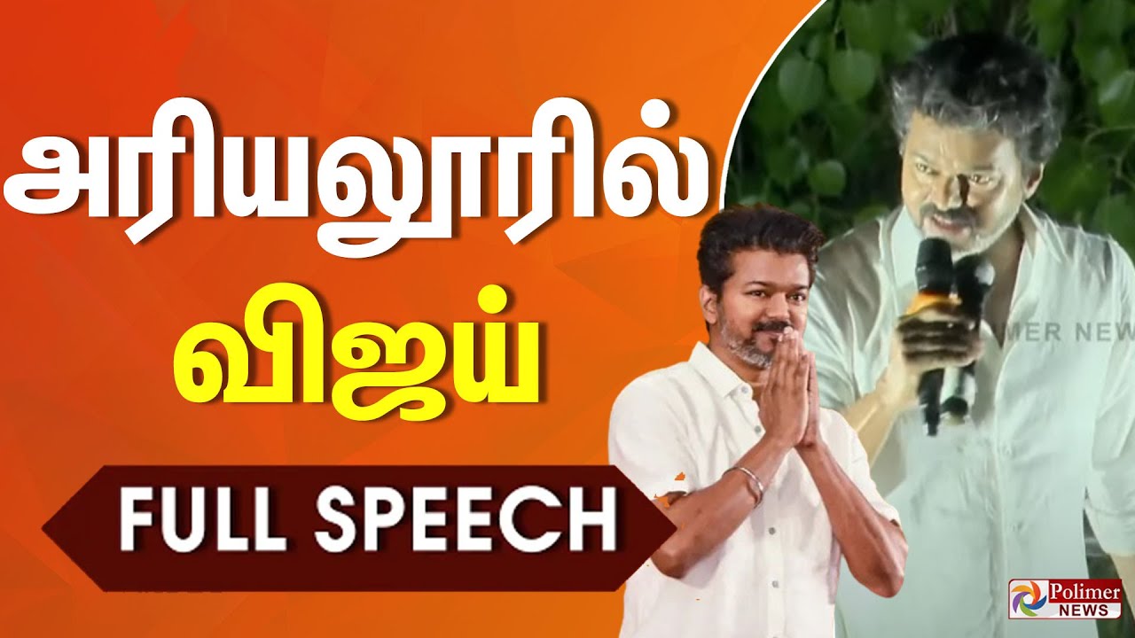 ”நான் வந்தா என்ன செய்வேன்..” விஜய் பேச பேச அதிர்ந்த அரியலூர் | FULL SPEECH