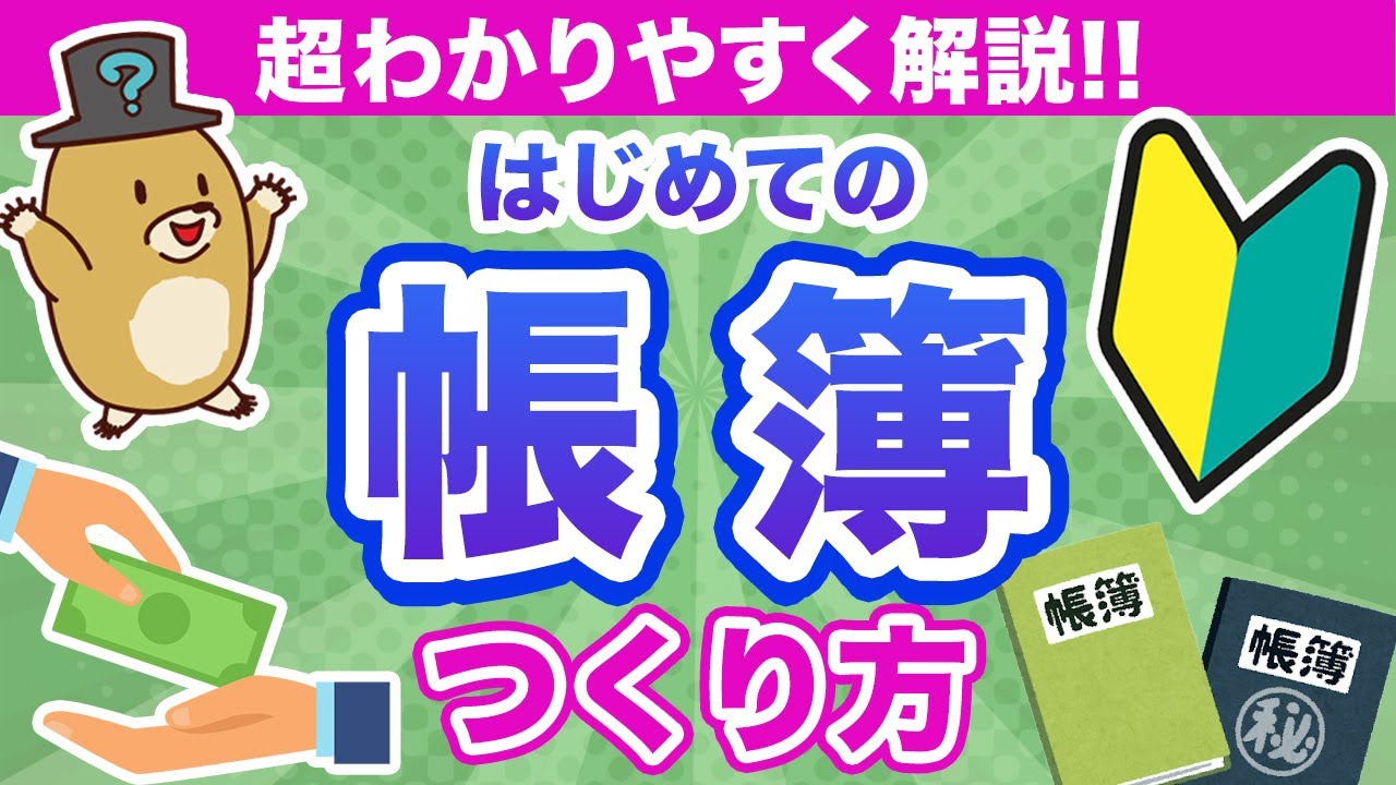 【簿記初心者でもOK】個人事業主・フリーランスのための帳簿の作り方と保存！
