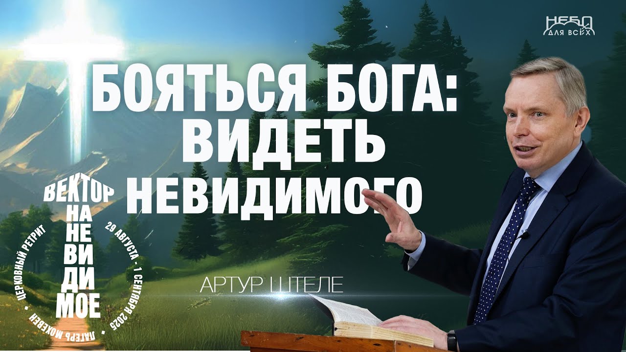 Артур Штеле | БОЯТЬСЯ БОГА: ВИДЕТЬ НЕВИДИМОГО