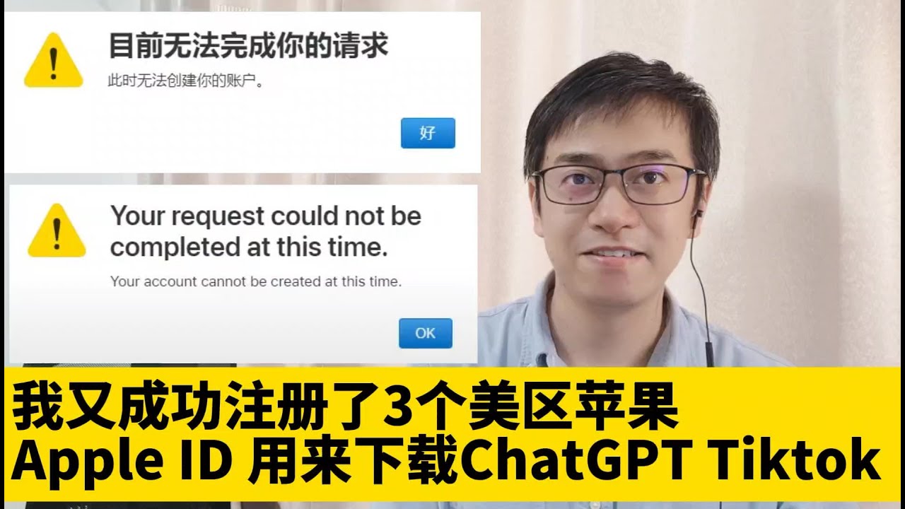 我又成功注册了3个美区苹果apple ID 2024年注册美区苹果apple ID方法 目前无法完成你的请求 此时无法创建你的账户 报错的解决方法 注册美区苹果apple ID下载安装ChatGPT