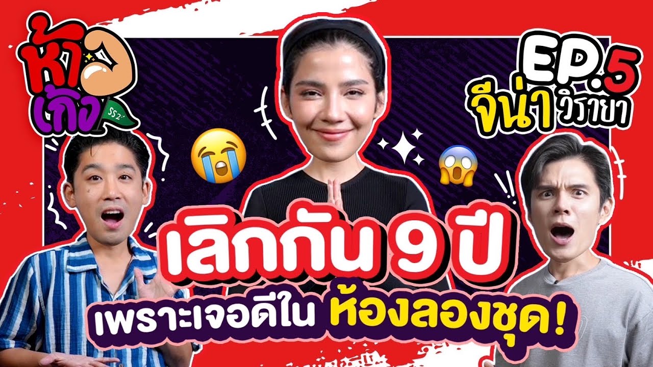 ห้าวเก้ง SS2: EP05 - จีน่า วิรายา