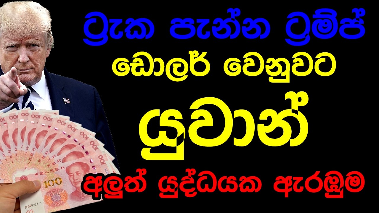 ට්‍රැක පැන්න ට්‍රම්ප් ඩොලර් වෙනුවට යුවාන් අලුත් යුද්ධයක ඇරඹුම