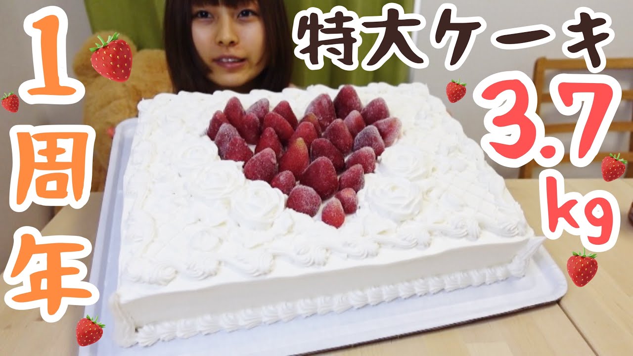 【大食い】1年間ありがとうございました🌟3.7kgの巨大ケーキ食べたよ🍰🍓