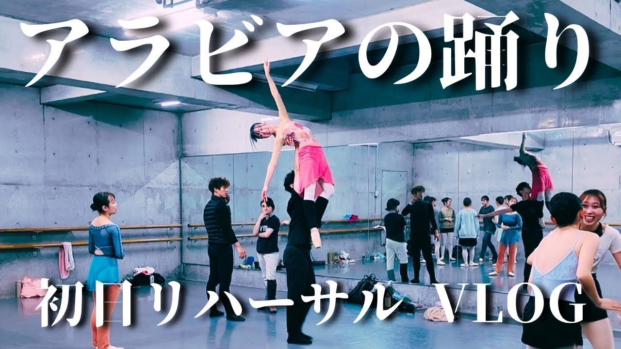 アラビアの踊り初日リハーサルVLOG with 小麦さん
