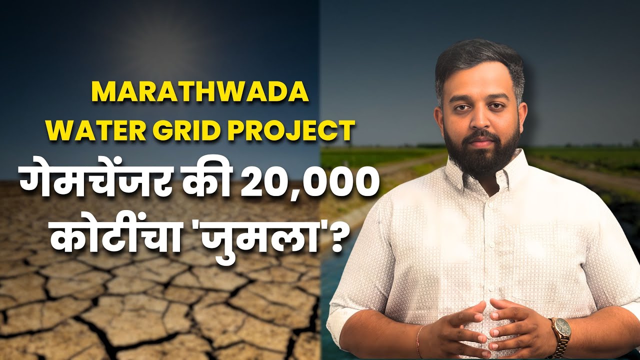 Marathwada Water Grid: गेमचेंजर की २०,००० कोटींचा 'जुमला'? | Real Analysis
