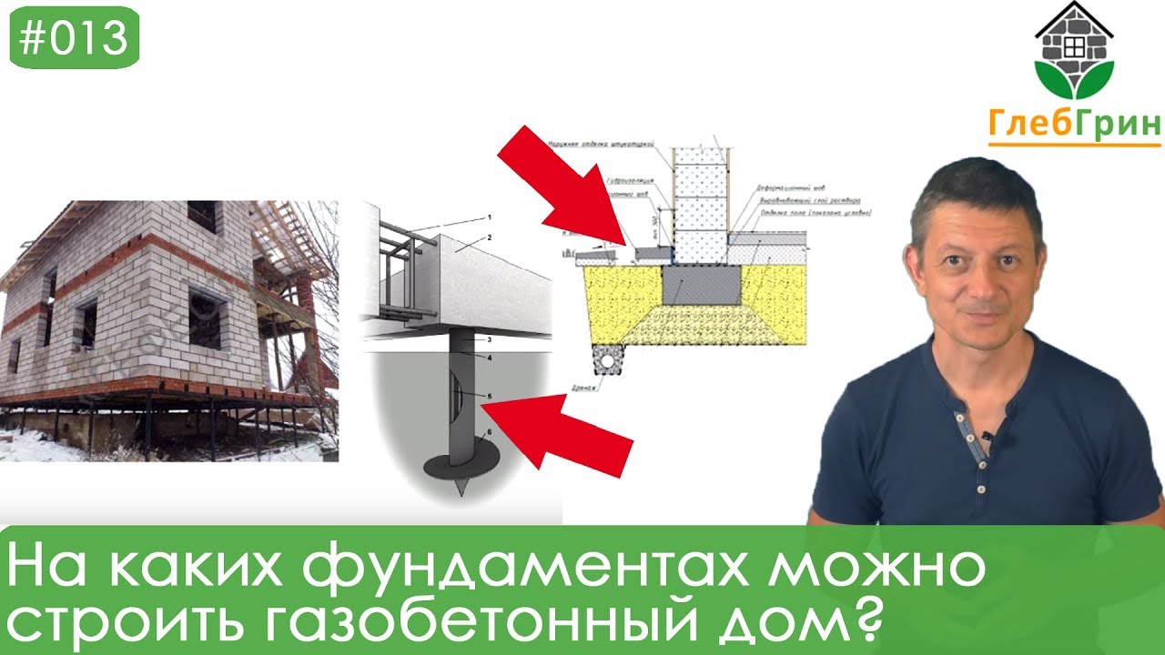 13) На каких фундаментах можно строить газобетонный дом?