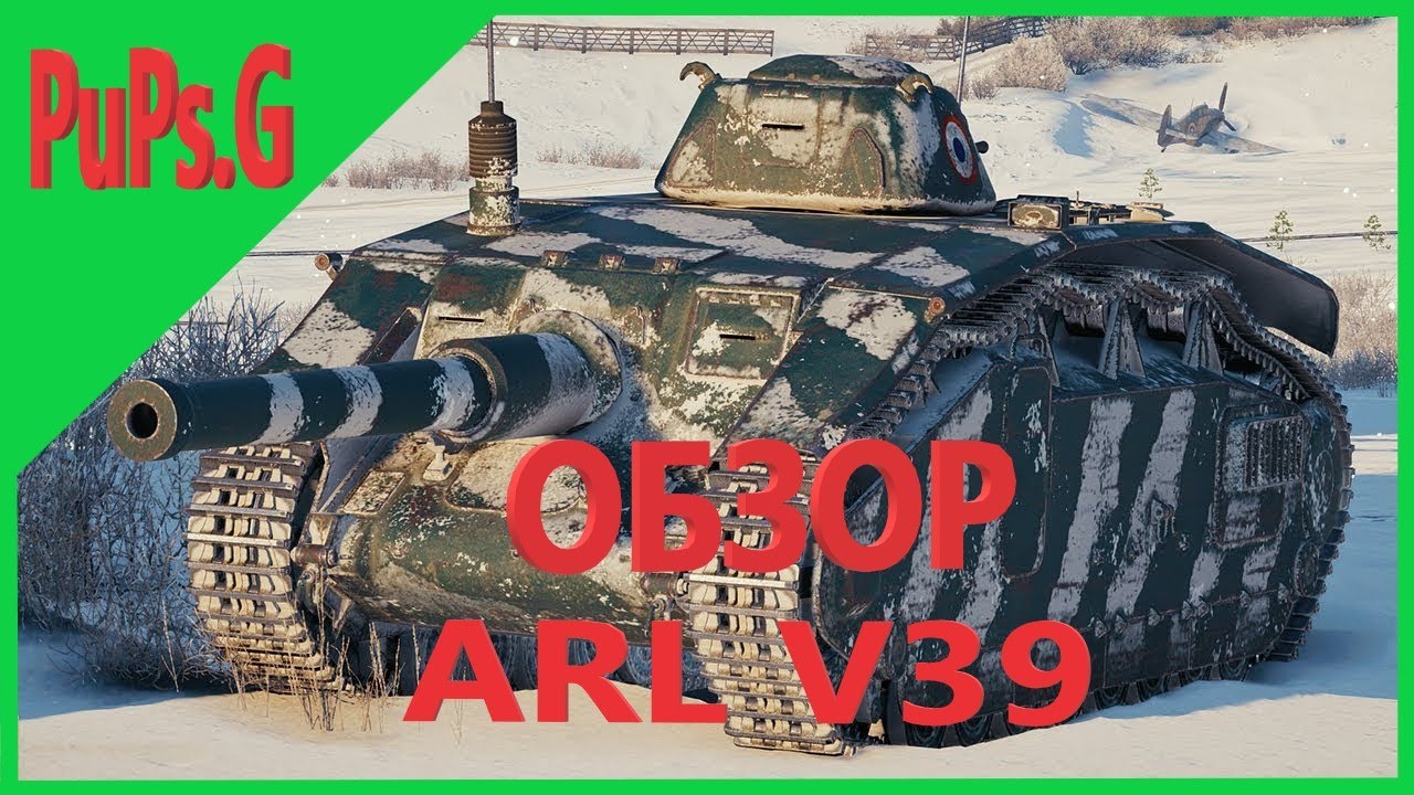 WoT - Обзор ARL V39