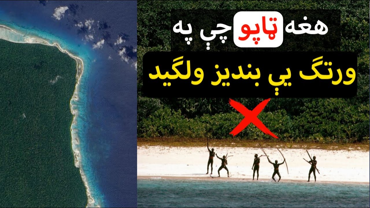 هغه خطرناک ټاپو چې د انسانانو په ورتګ ترې بندیز ولګېد.