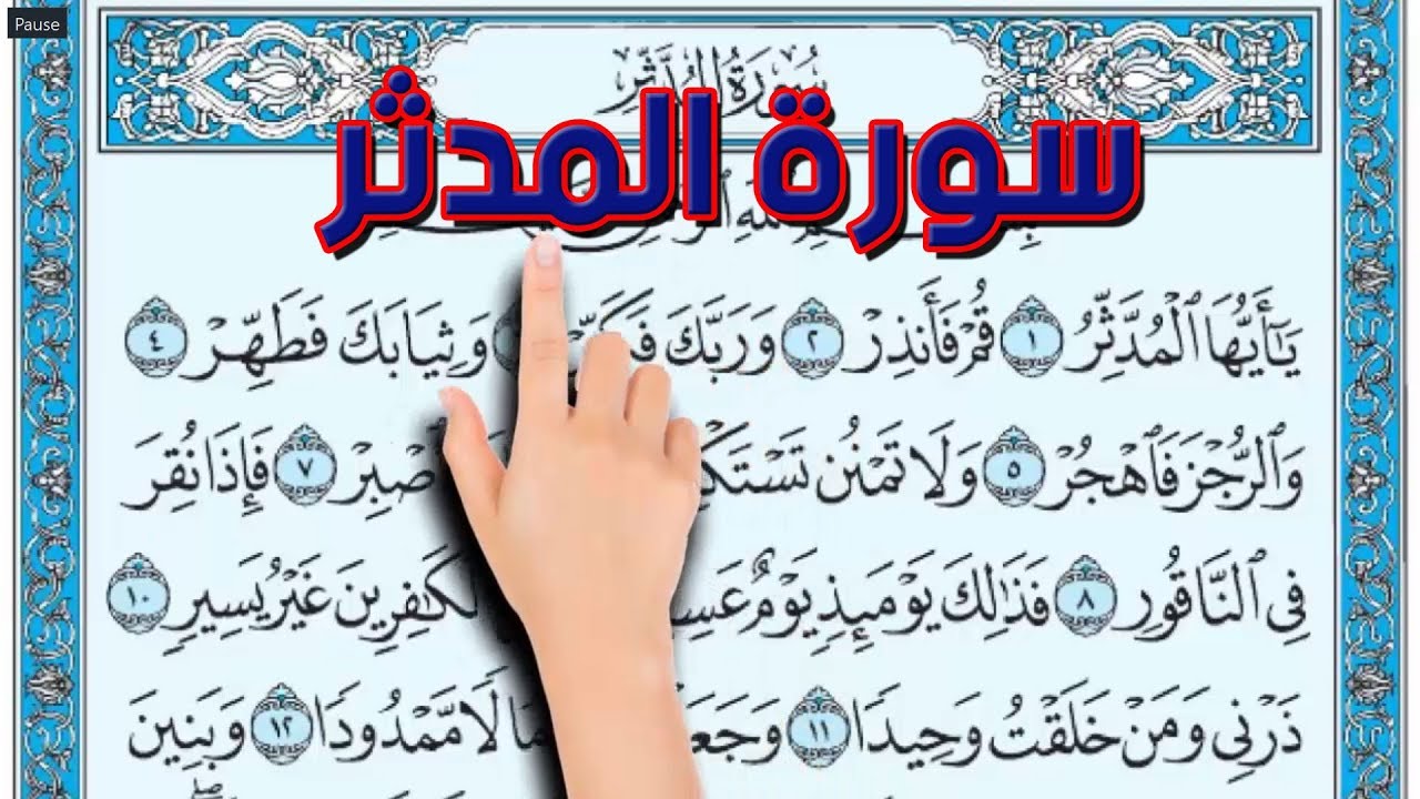 @magdibadawi سورة المدثر ـ كيف تحفظ القرآن الكريم  The Noble Quran