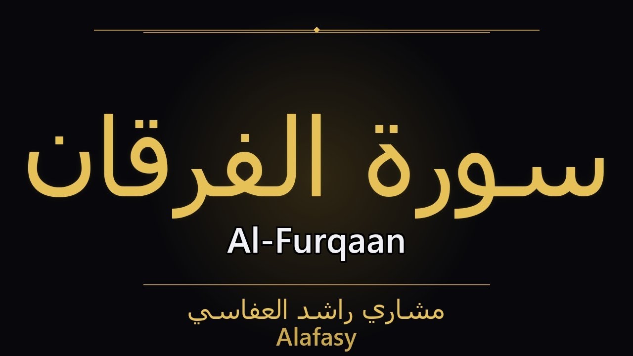 Surah Al-Furqaan – سُورَةُ الفُرۡقَانِ | Alafasy | سورة Al-Furqaan