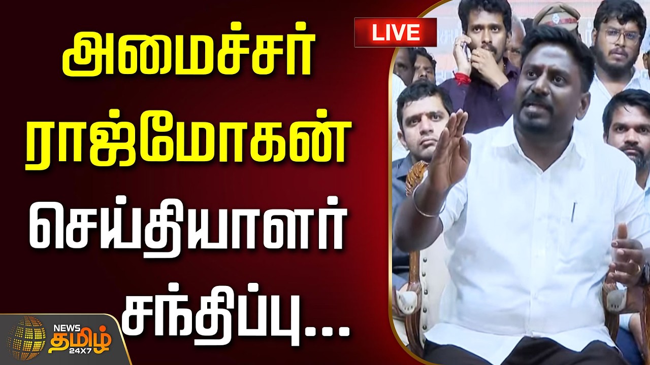 🔴LIVE : அமைச்சர் ராஜ்மோகன் செய்தியாளர் சந்திப்பு..!! MinisterRajmohan