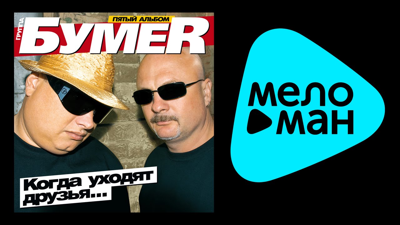 БУМЕР - КОГДА УХОДЯТ ДРУЗЬЯ.../BUMER - KOGDA UHODYAT DRUZYA