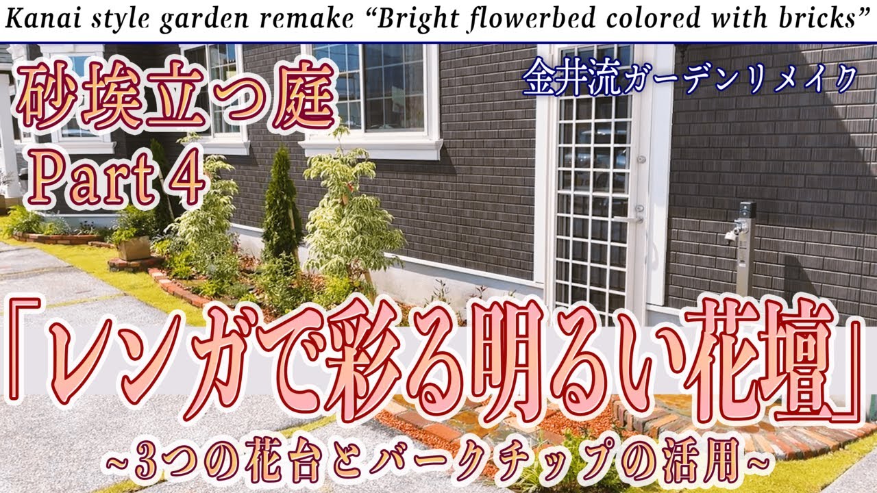 砂埃立つ庭Part4「レンガで彩る明るい花壇〜3つの花台とバークチップ〜」【金井流ガーデンリメイク】