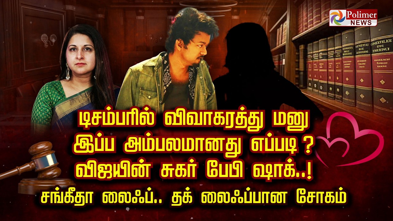 டிசம்பரில் விவாகரத்து மனு இப்ப அம்பலமானது எப்படி ?விஜய்யின் சுகர் பேபி ஷாக்..