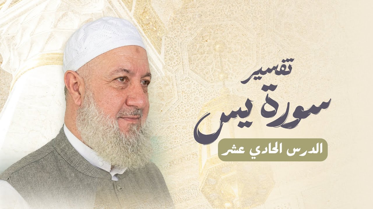 الدرس الحادي عشر من تفسير سورة يس