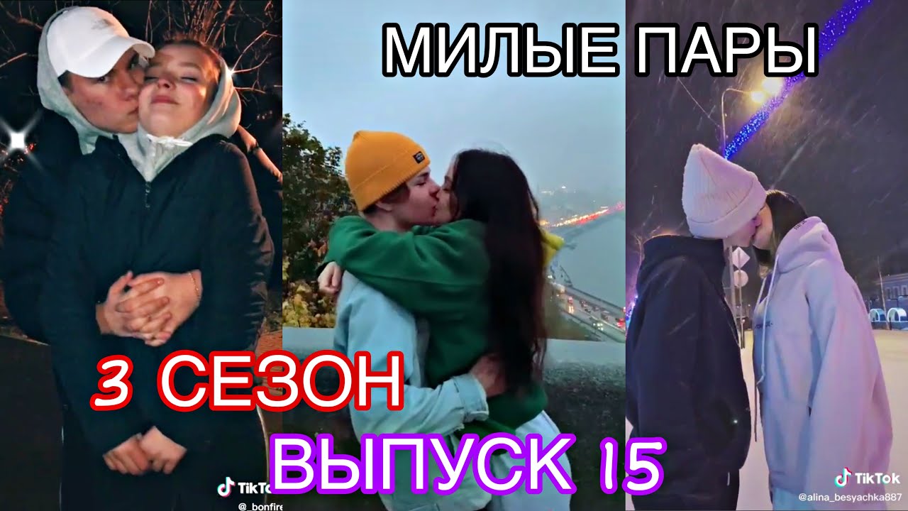 МИЛЫЕ ПАРЫ В ТИКТОК | SLADKIE PARY IN TIKTOK ЛУЧШЕЕ ПОДБОРКИ ЛЮБОВЬ LIPRIZE
