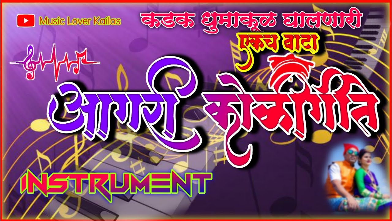 |कडक धुमाकूळ | घालणारी गाणी | आगरी कोळी गीते श्री साई स्वर म्युझिकल ग्रुप चिंचणी |