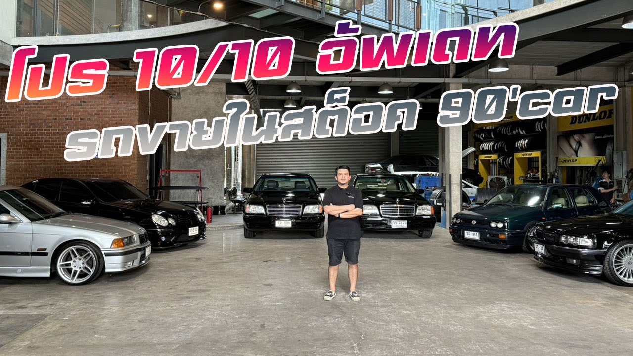หาพ่อใหม่ อัดแน่น รีวิว 6 คัน รถขายในสต๊อค 90' CAR !!!