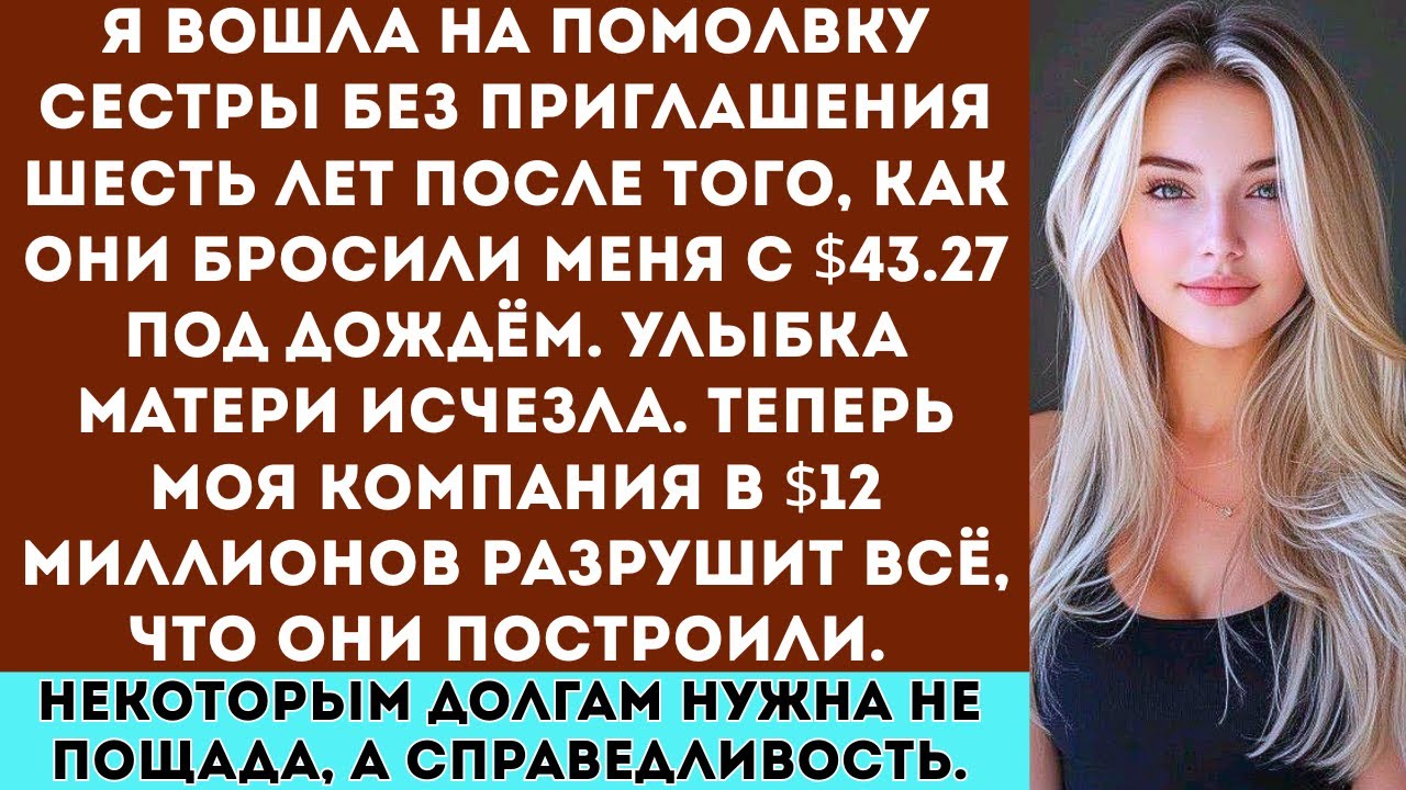 «Мои родители выгнали меня с 43 долларами в кармане а потом я вернулась на их вечеринку, и за мной