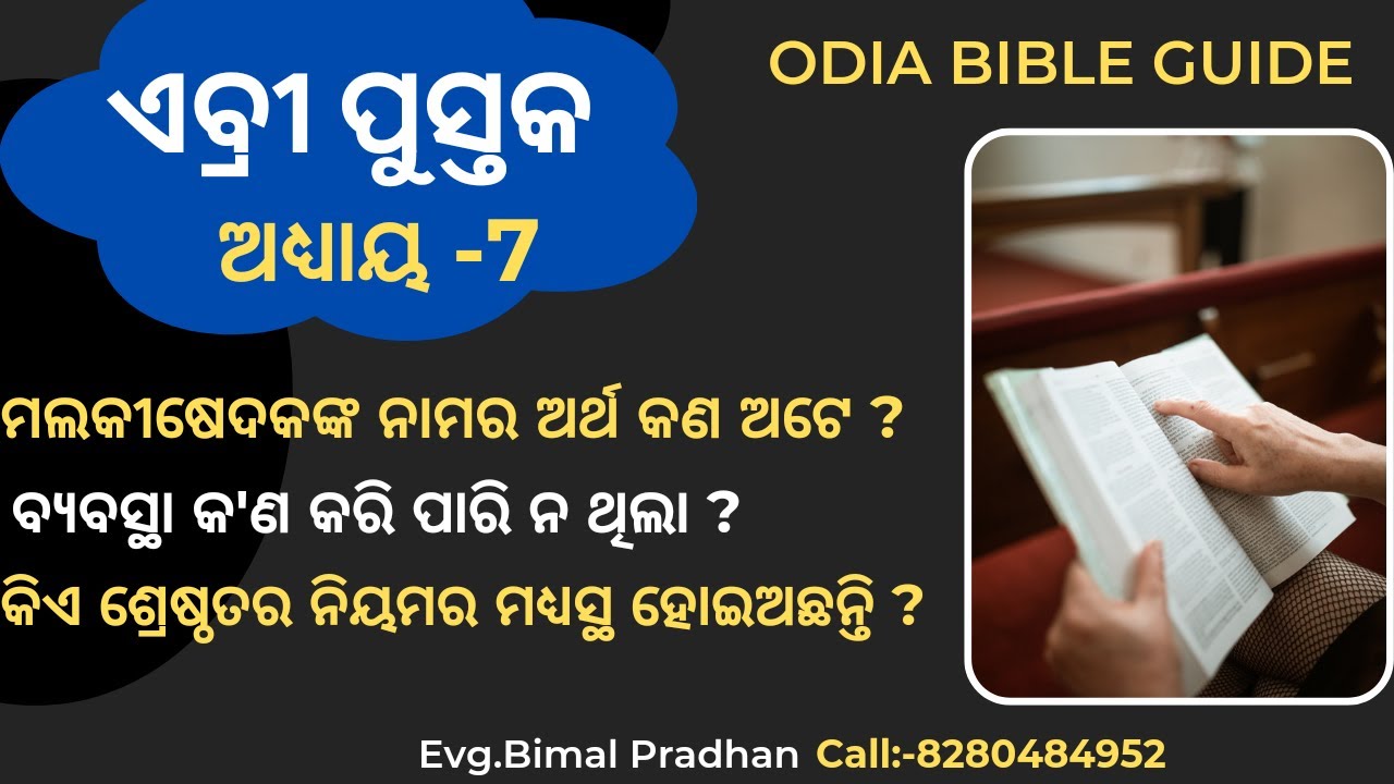 Hebrews Chapter 7 | Odia Bible Quiz | Bible Quiz By Bimal Pradhan |