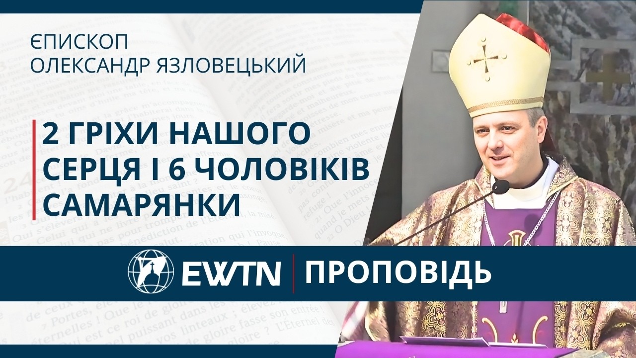 2 гріхи нашого серця і 6 чоловіків самарянки. Проповідь єпископа Олександра Язловецького.