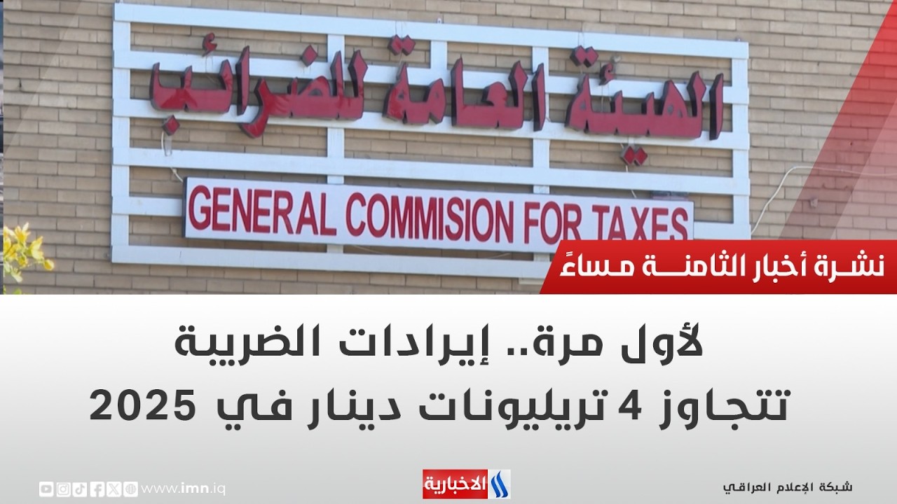 لأول مرة.. إيرادات الضريبة تتجاوز 4 تريليونات دينار في 2025 | تقرير ميثم الجناحي