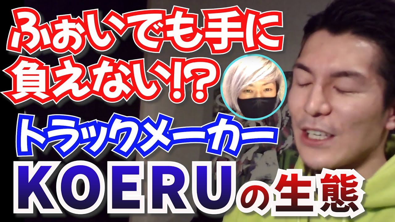 【ふぉい】ふぉいでも扱うのが難しいレペゼンのトラックメーカーKOERUの珍エピソード(DJふぉい切り抜き)