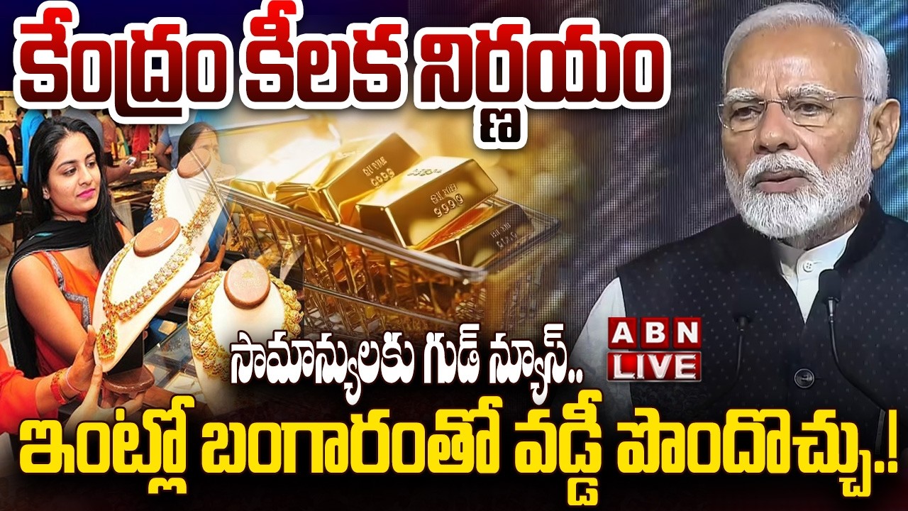 🔴LIVE : సామాన్యులకు గుడ్ న్యూస్..కేంద్రం కీలక నిర్ణయం | Central Govt Good News To Common People |ABN