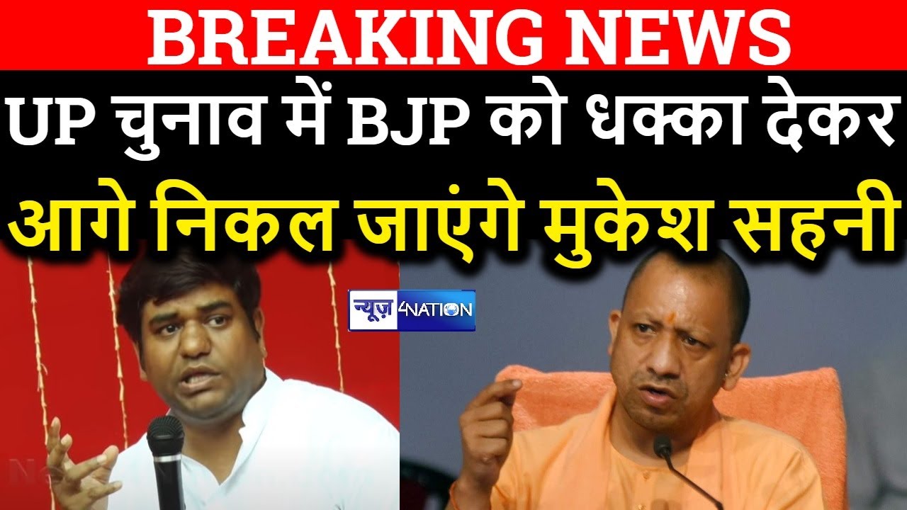 UP Election 2022 से पहले Mukesh Sahni ने BJP को दे दिया झटका | News4Nation