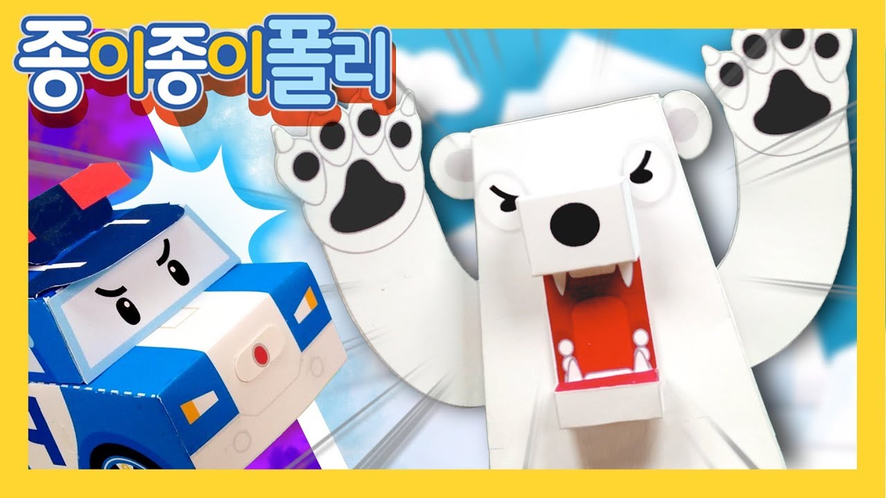 40.북극곰의 공격!! | 종이종이 폴리 [PETOZ] | 로보카폴리 스페셜