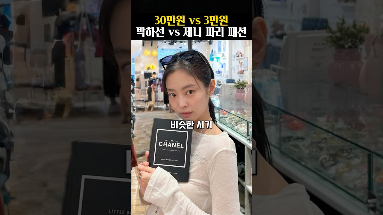 3만원 진짜 제니 vs 30만원 가짜 제니 박하선 파리 패션 비교!