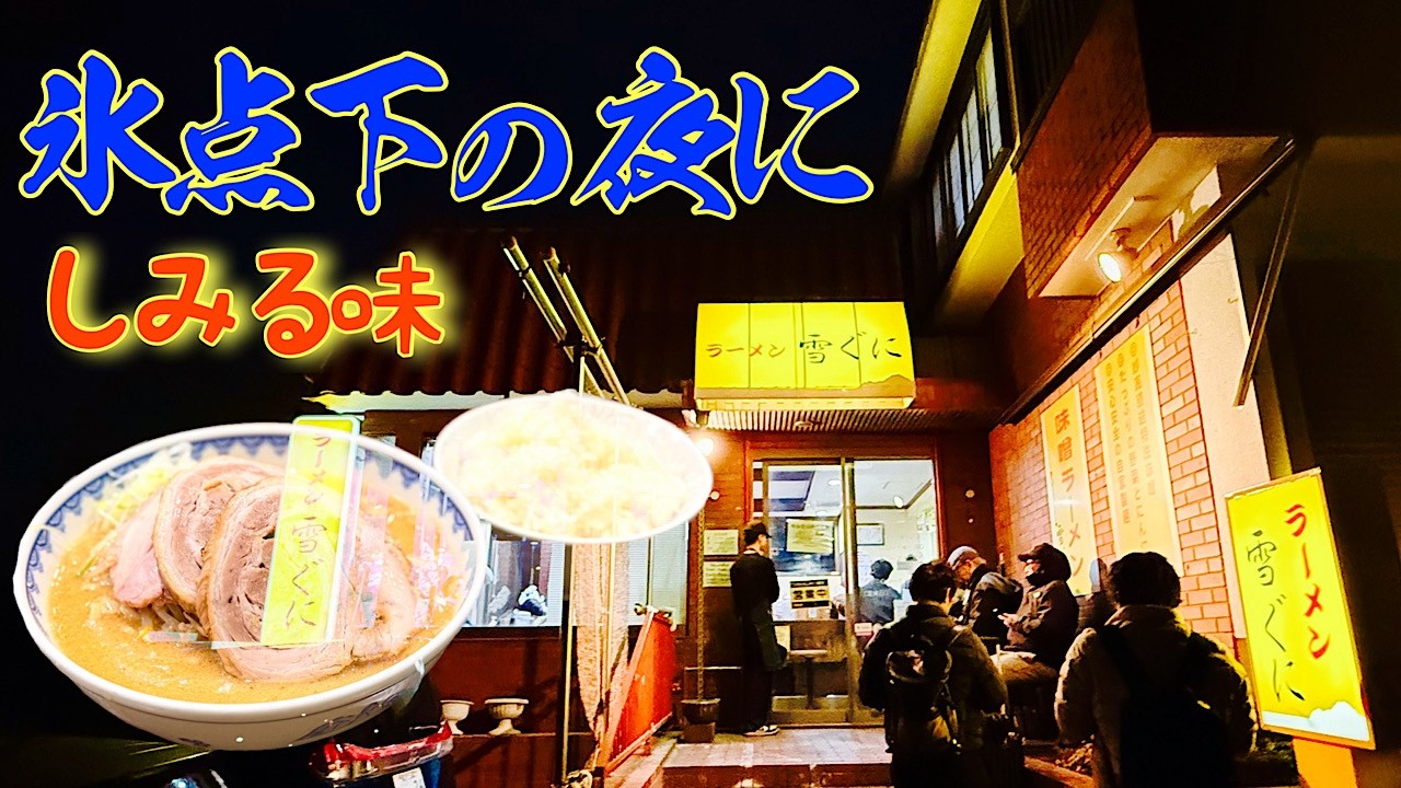 【大行列ラーメン店】大寒波の夜に並んでまで食べたいこの店の味とは！！飯テロ/Ramen/Miso