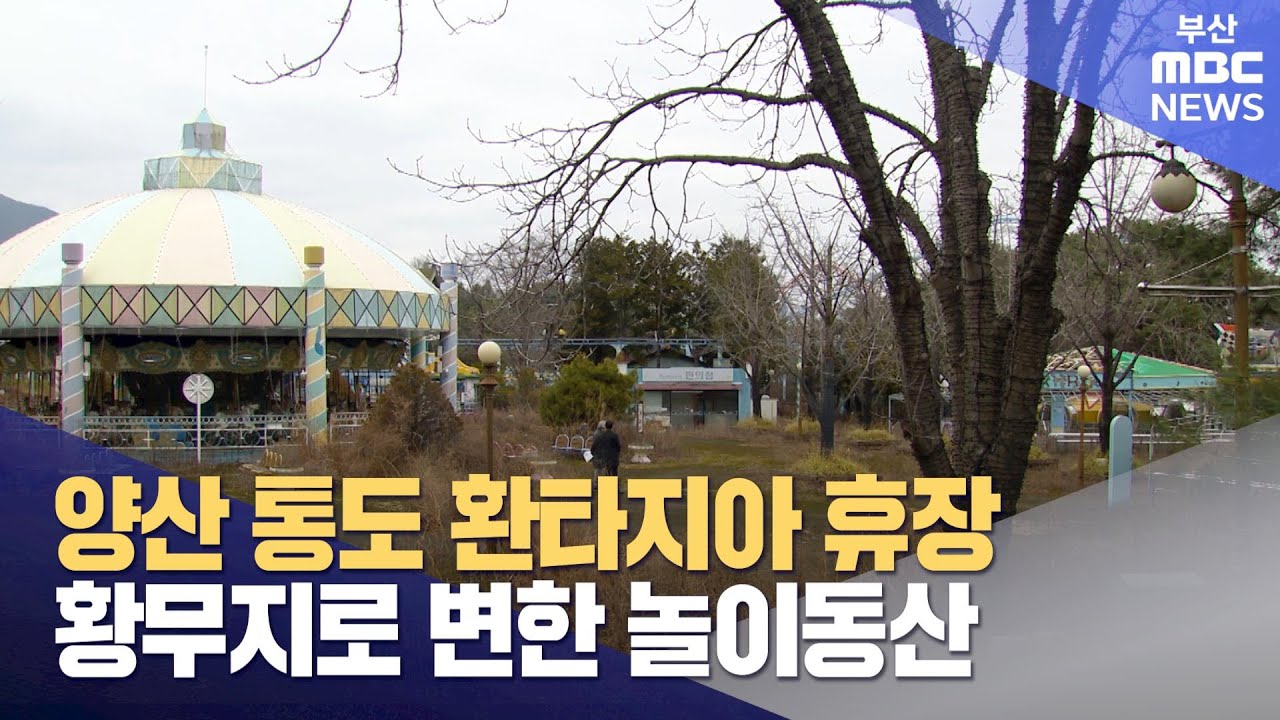 추억의 놀이시설 '통도 환타지아' 장기 방치 (2024-01-21,일/뉴스데스크/부산MBC)