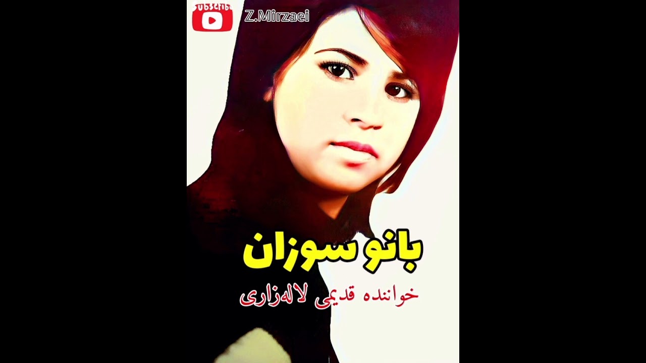 سوزان خواننده محبوب لاله زار- ترانه : کنارم باشی بیستم