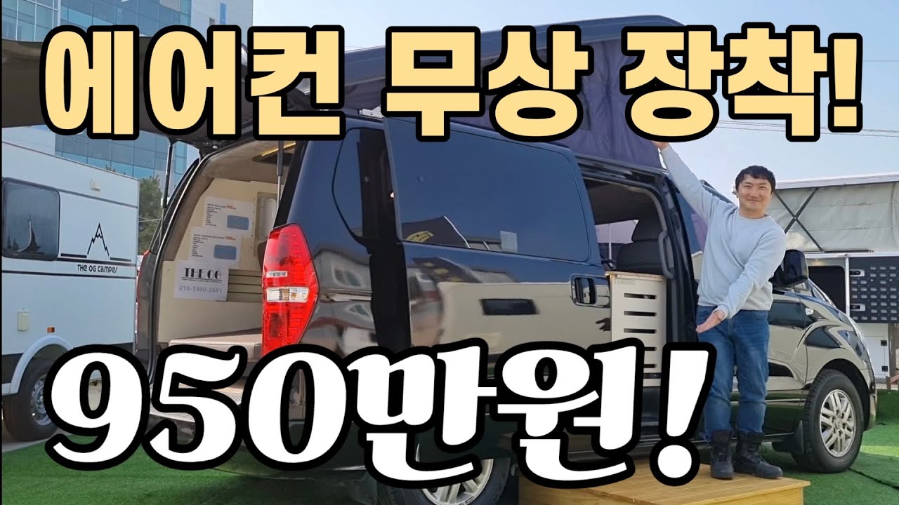 캠핑카 스타렉스 최초 에어컨 무상장착! 950만원 이걸 다 준다고? 업체 비상! 경기 불황 다 퍼준다! korean camping channel