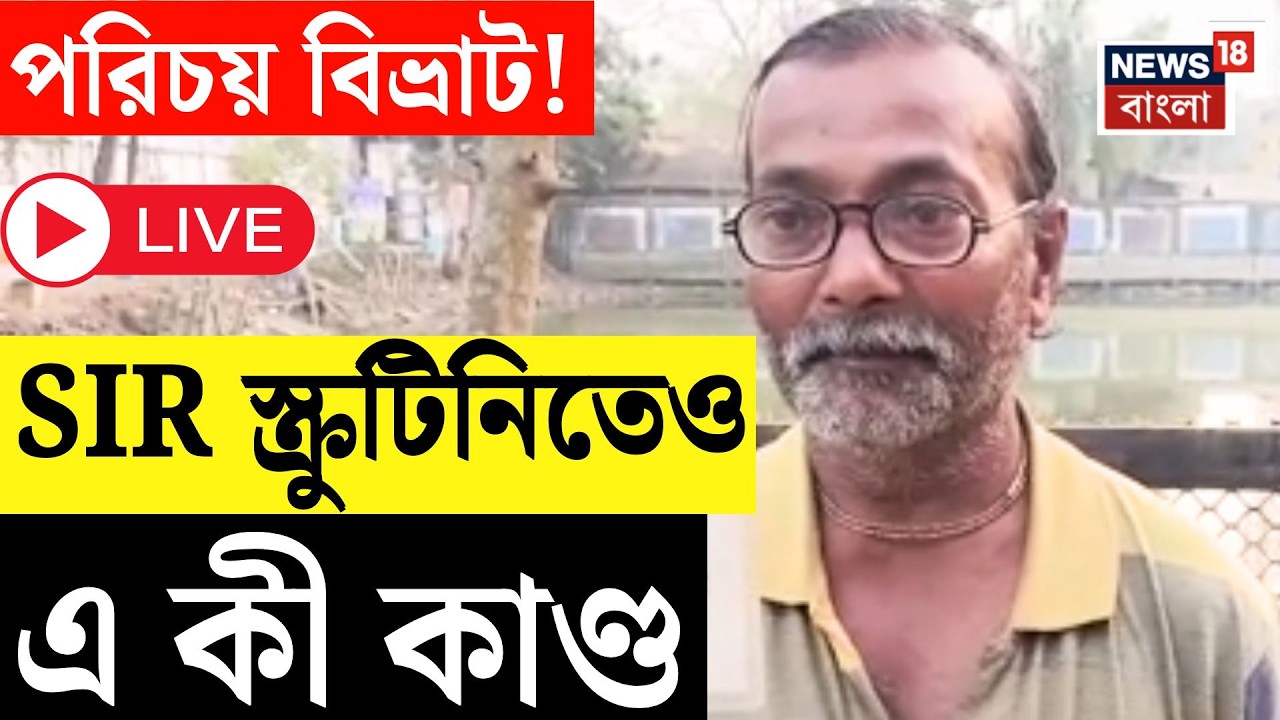 West Bengal SIR News LIVE | স্ক্রুটিনিতে ফাঁস নাম বদলের কাণ্ড, প্রশ্নের মুখে নির্বাচন দফতর