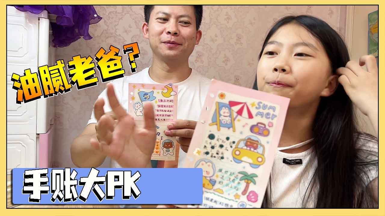 爸爸给小艾买了50个咕卡，她却异常嫌弃贴纸，最后和爸爸PK做手帐，大家更喜欢谁的呢？【吃饭睡觉逗艾艾】