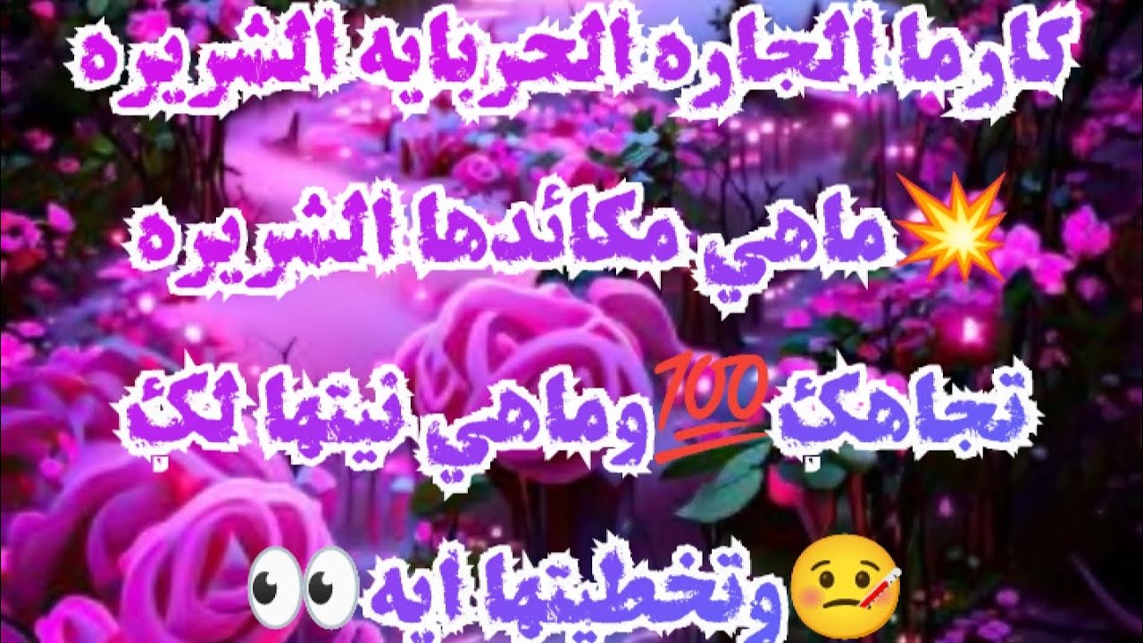#كارما الجاره الحربايه الشريره💥ماهي مكائدها الشريره تجاهك💯وماهي نيتها لك🤒وتخطيتها إيه👀
