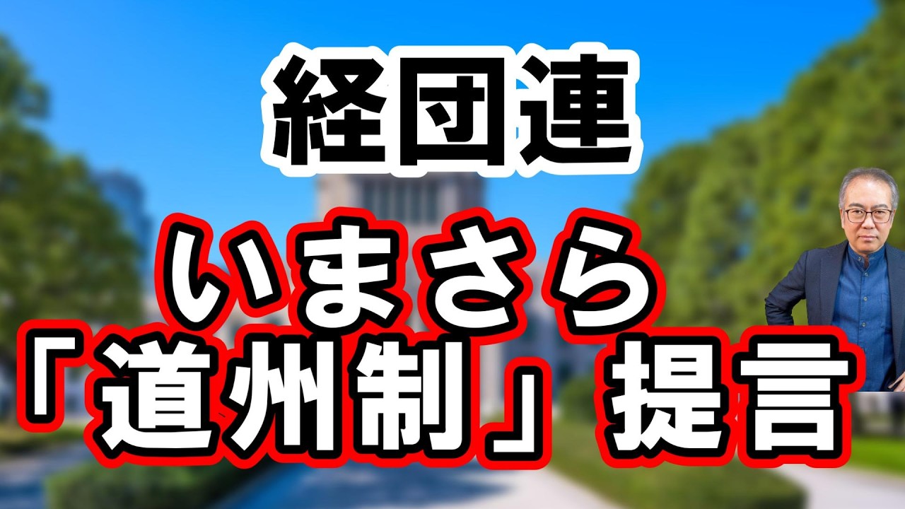 【まだ言ってるの？】帰ってきた「道州制」【経団連は道州制より、消費税廃止・法人税増税・従業員や取引先への利益還元を提言せよ】