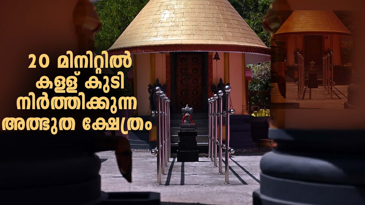 20 മിനിറ്റിൽ കള്ള് കുടി നിർത്തിക്കുന്ന അത്ഭുത ക്ഷേത്രം ..