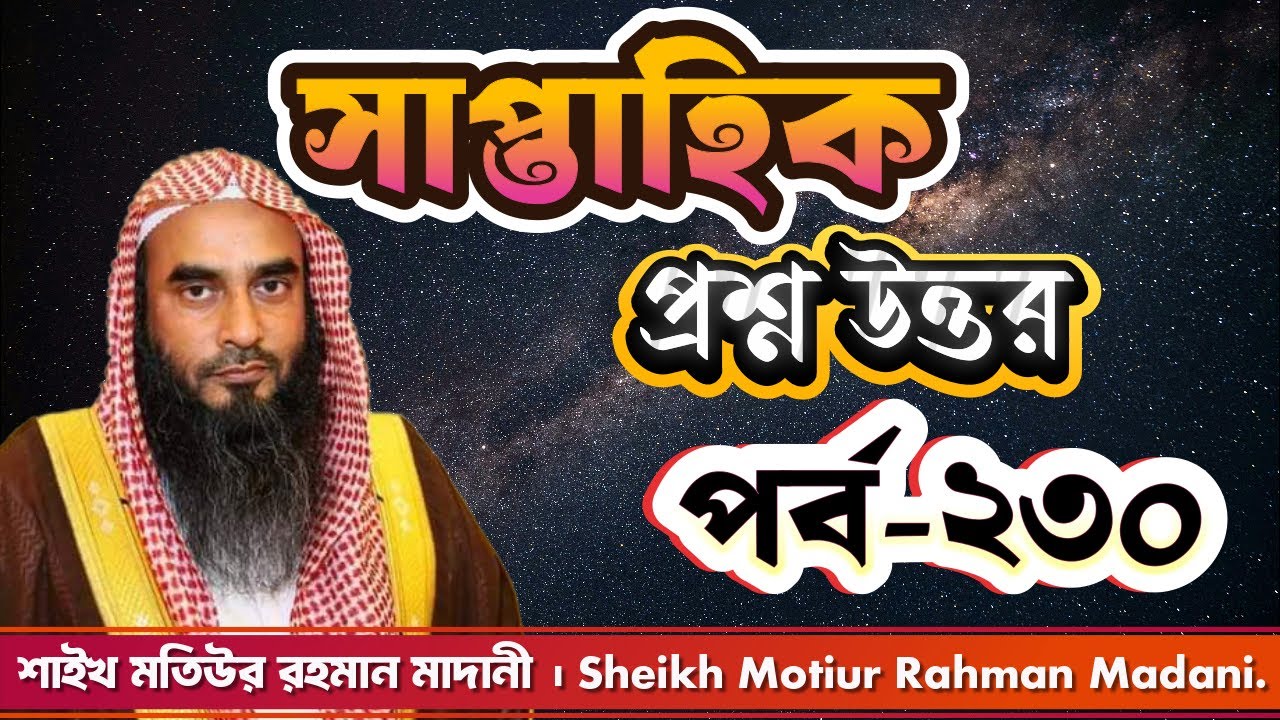 সাপ্তাহিক প্রশ্ন উত্তর । পর্ব - ২৩০ । শাইখ মতিউর রহমান মাদানী। Sheikh Motiur Rahman Madani.