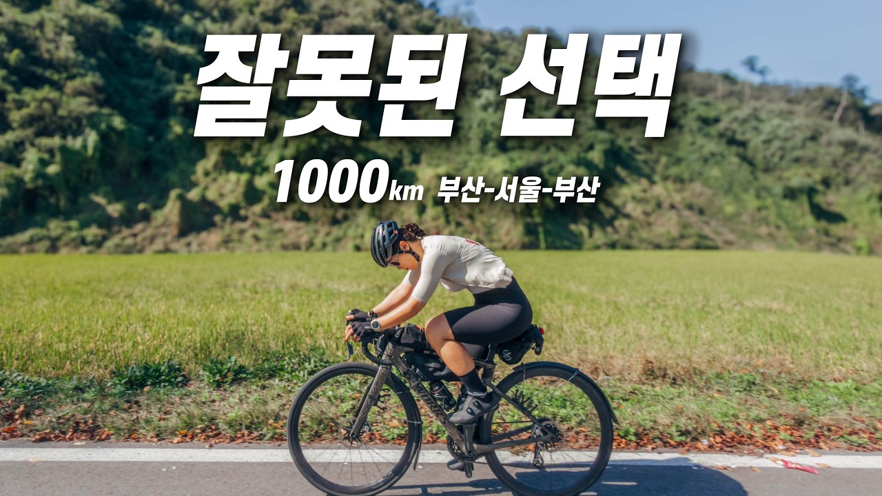 부산 서울 부산 1000km 초장거리 자전거 라이딩 / 잘못된 선택 / 부산에서 서울 찍고 오기 / Ultra long ride / 자전거 국토종주... 맞지?