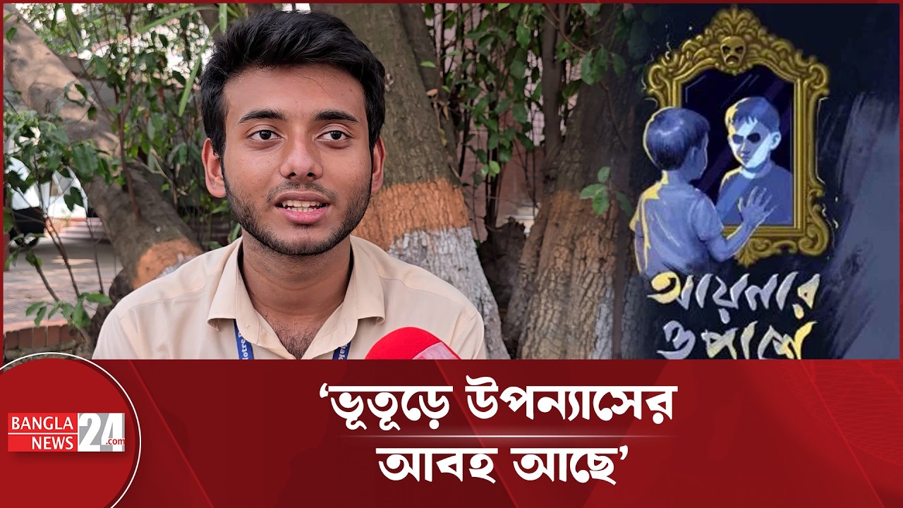 নটরডেম শিক্ষার্থী অলীন বাসারের 'আয়নার ওপাশে' বই নিয়ে সাক্ষাৎকার | Notre Dame Student