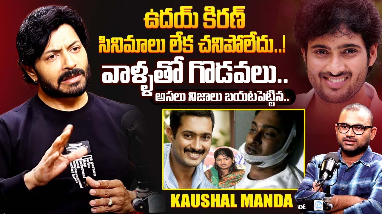 Actor Kaushal Manda Revealed Unkown Facts About Uday Kiran Death | Kaushal Manda Latest | iDream