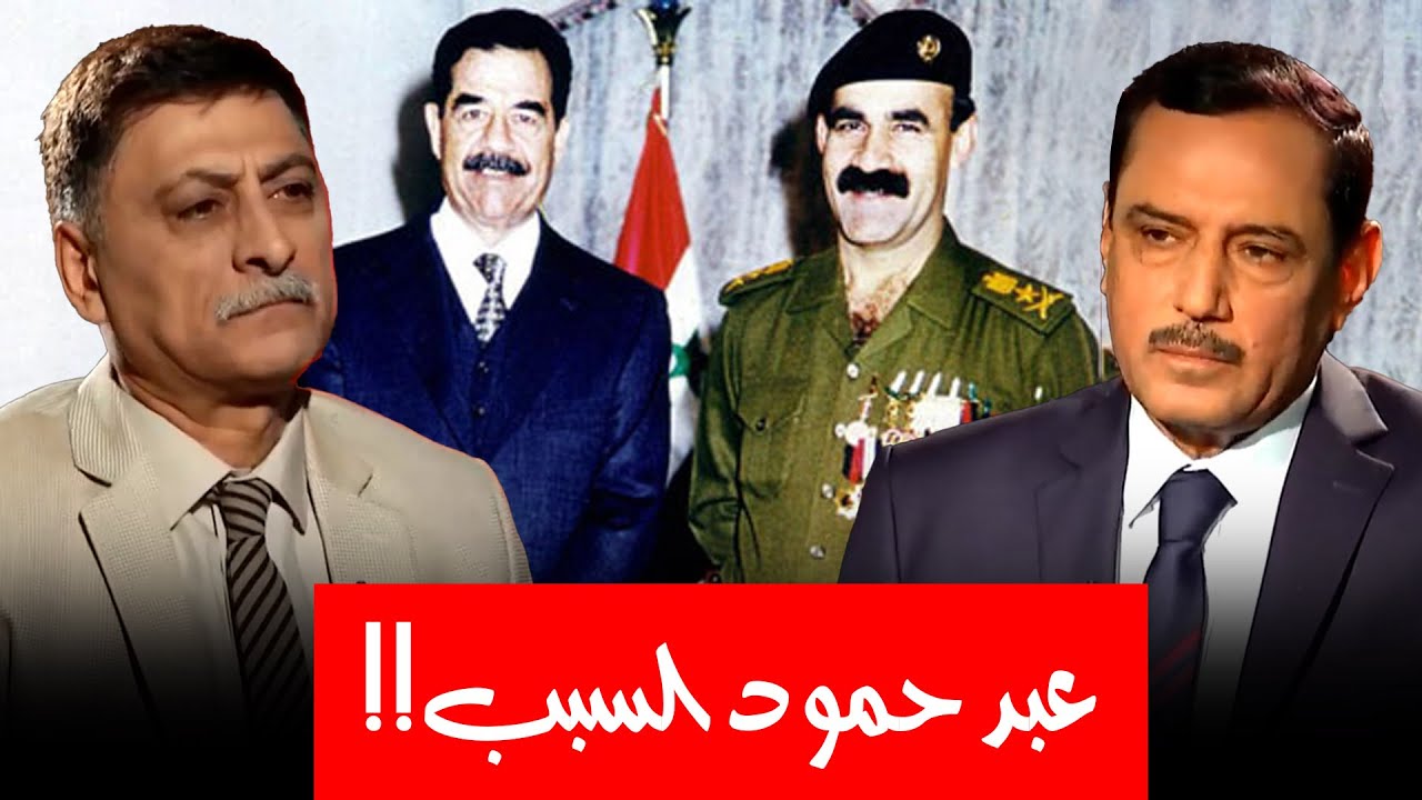 ما حقيقة تعاون عبد حمود مع الأمريكان لتسليم صدام حسين؟