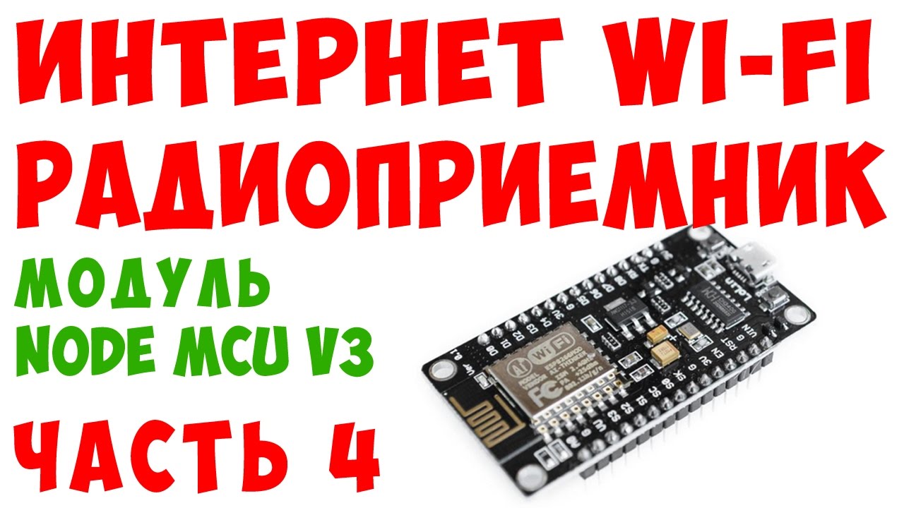 МОДУЛЬ ESP8266 ДЛЯ ПОДКЛЮЧЕНИЯ WI-FI ИНТЕРНЕТ РАДИОПРИЕМНИКА