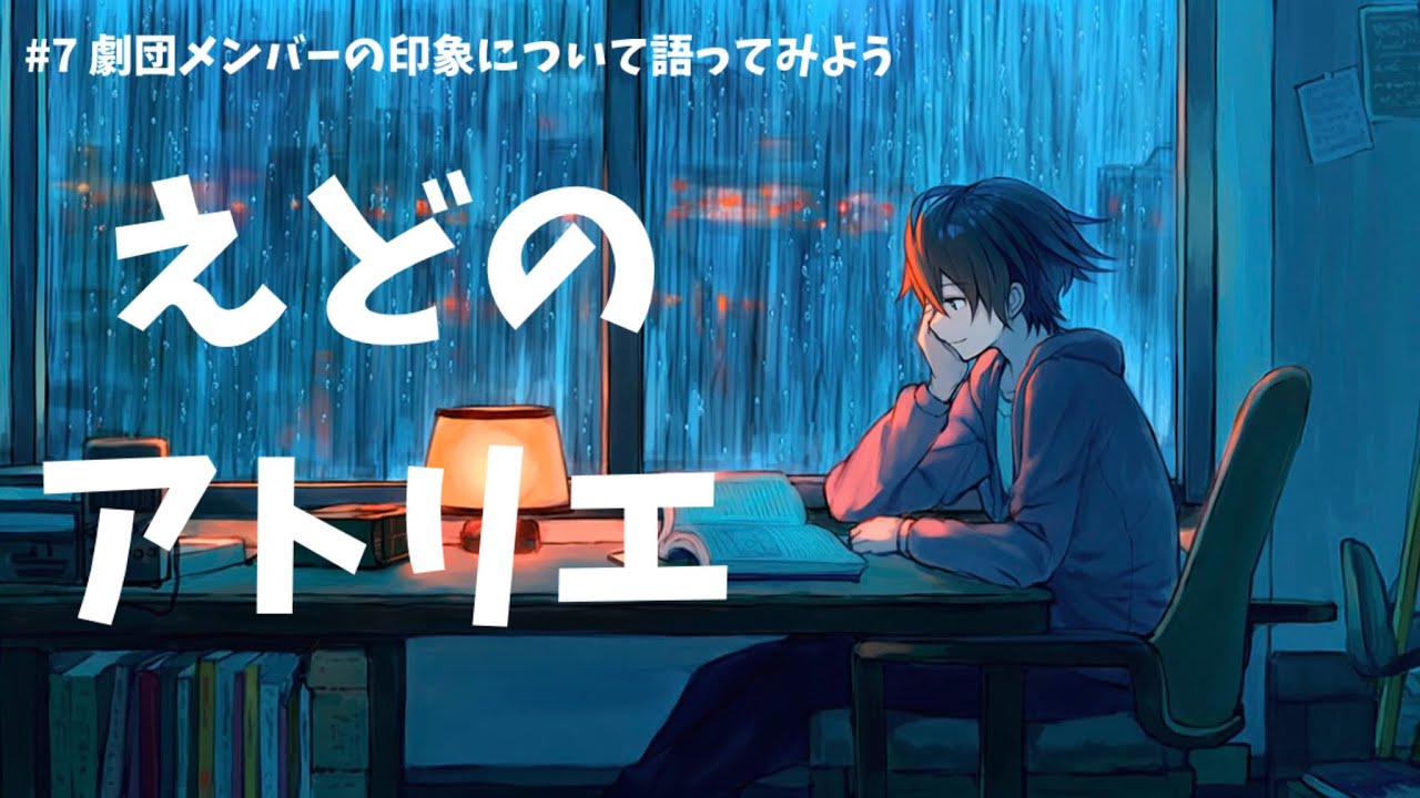 #7 劇団メンバーの印象について語ってみよう【えどのアトリエ】