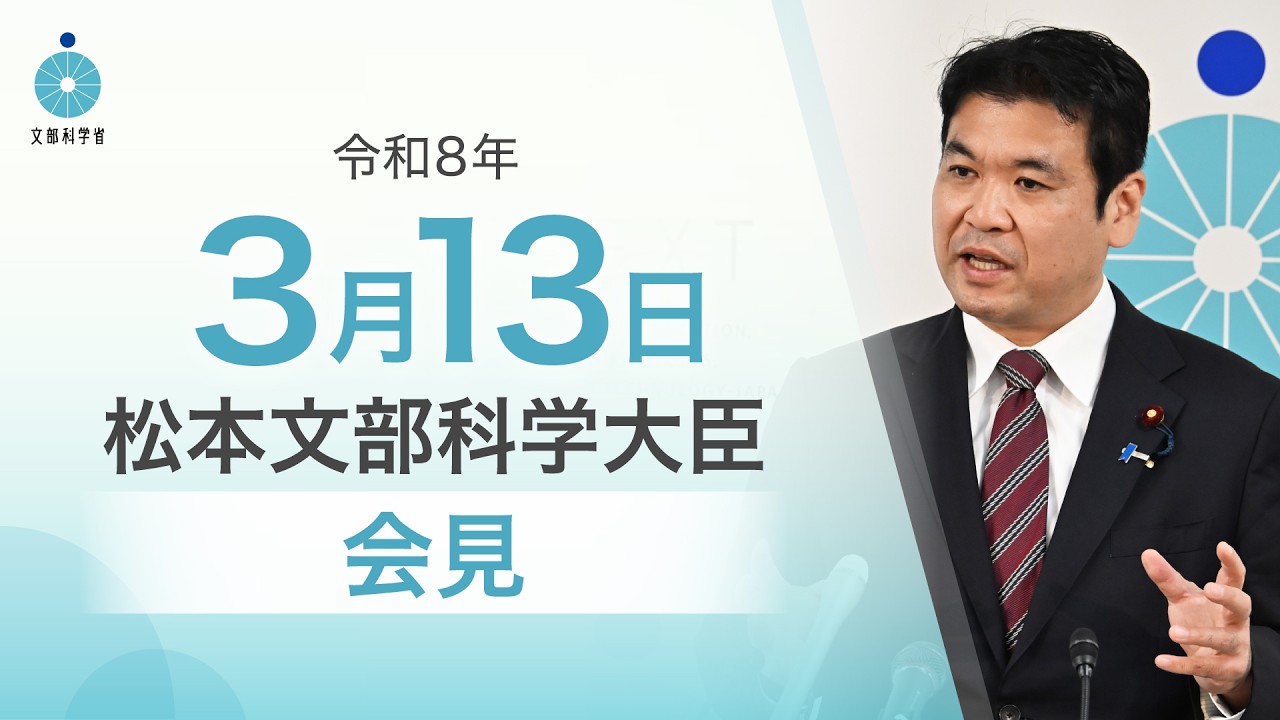松本文部科学大臣記者会見（令和8年3月13日）：文部科学省