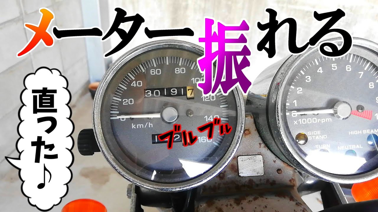 【GB250クラブマン】Vol.3メーターが振れる！ケーブルのネジを緩めたら直った。【素人整備もまずまず】