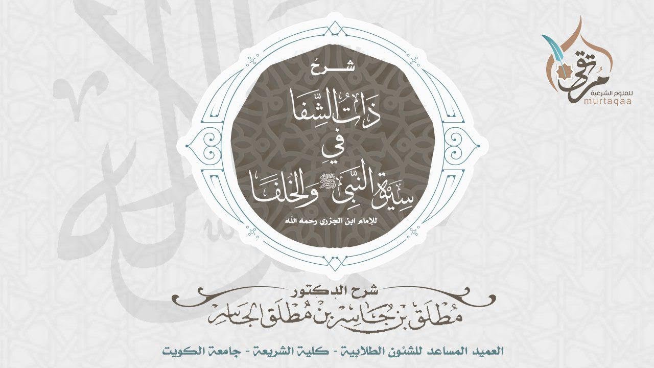 ذات الشفا في السيرة (16) - سيرة الخلفاء الأربعة رضوان الله عليهم